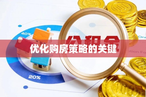 平凉优化购房策略的关键