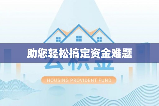 平凉助您轻松搞定资金难题