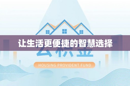 平凉让生活更便捷的智慧选择