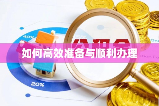 平凉如何高效准备与顺利办理