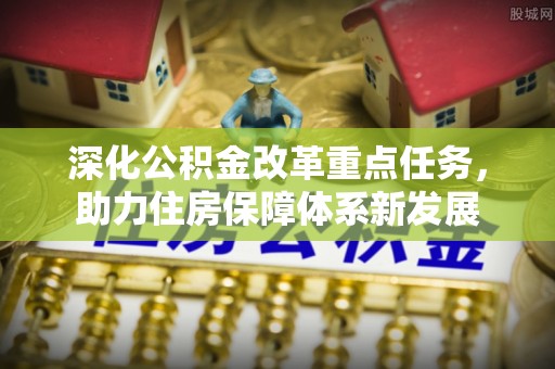 平凉深化公积金改革重点任务，助力住房保障体系新发展