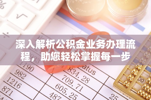 平凉深入解析公积金业务办理流程，助您轻松掌握每一步