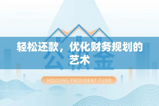平凉轻松还款，优化财务规划的艺术