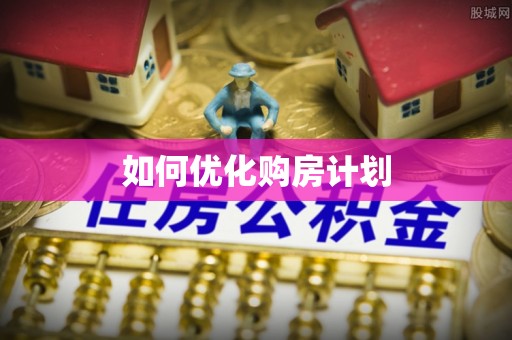 平凉如何优化购房计划