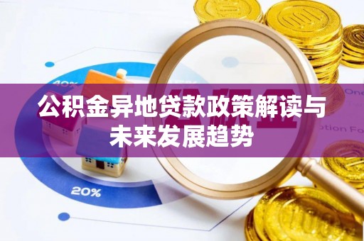 平凉公积金异地贷款政策解读与未来发展趋势