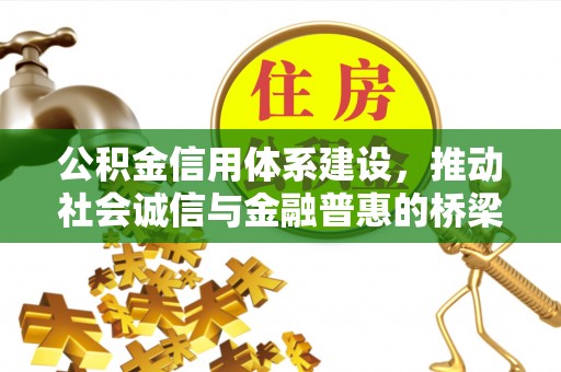 平凉公积金信用体系建设，推动社会诚信与金融普惠的桥梁
