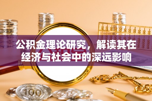 平凉公积金理论研究，解读其在经济与社会中的深远影响