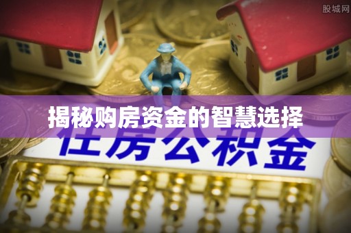 平凉揭秘购房资金的智慧选择