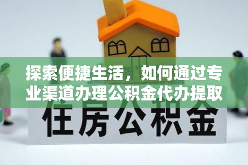 平凉探索便捷生活，如何通过专业渠道办理公积金代办提取业务
