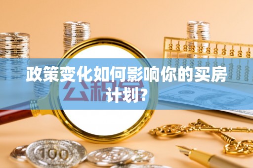 平凉政策变化如何影响你的买房计划？