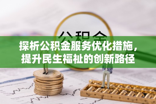 平凉探析公积金服务优化措施，提升民生福祉的创新路径