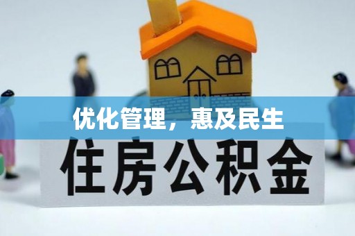 平凉优化管理，惠及民生