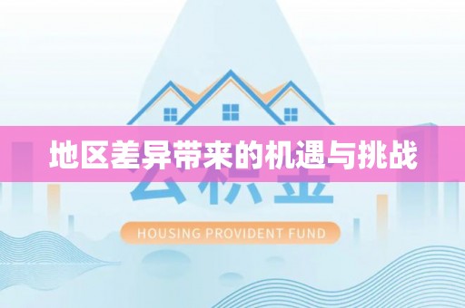 平凉地区差异带来的机遇与挑战