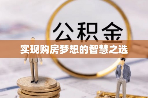 平凉实现购房梦想的智慧之选