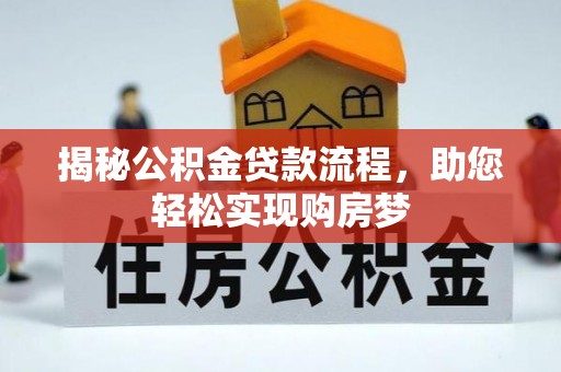 平凉揭秘公积金贷款流程，助您轻松实现购房梦