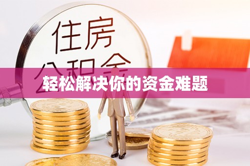 平凉轻松解决你的资金难题