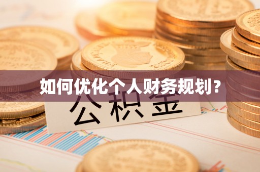 平凉如何优化个人财务规划？