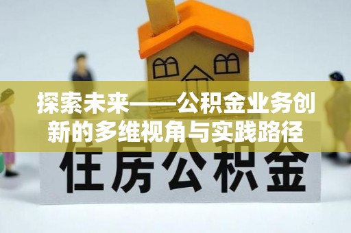 平凉探索未来——公积金业务创新的多维视角与实践路径