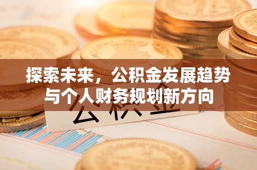 平凉探索未来，公积金发展趋势与个人财务规划新方向