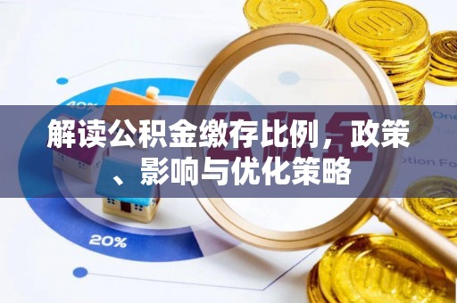 平凉解读公积金缴存比例，政策、影响与优化策略