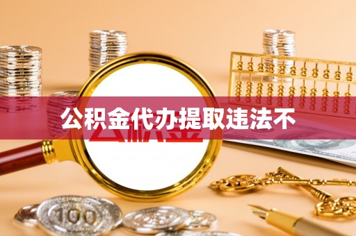 平凉公积金代办提取违法不