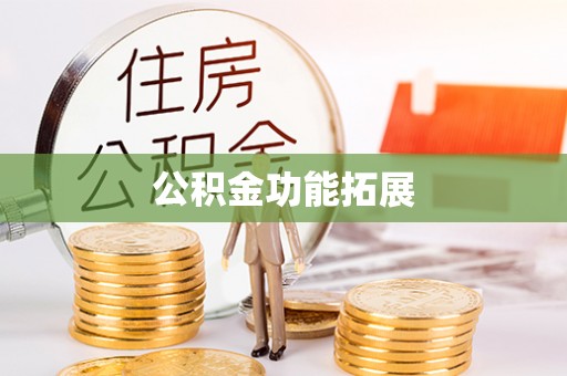 平凉公积金功能拓展