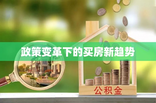 平凉政策变革下的买房新趋势