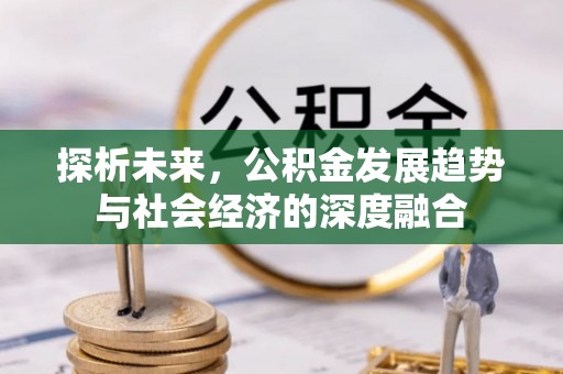 平凉探析未来，公积金发展趋势与社会经济的深度融合