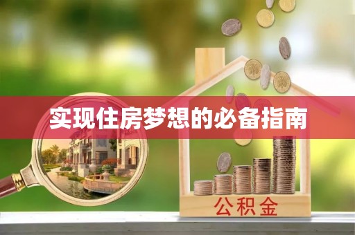 平凉实现住房梦想的必备指南