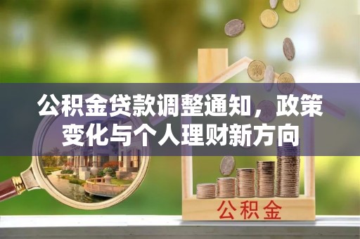 平凉公积金贷款调整通知，政策变化与个人理财新方向