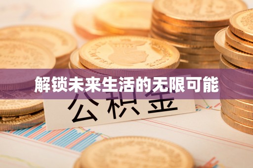 平凉解锁未来生活的无限可能