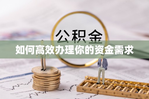 平凉如何高效办理你的资金需求