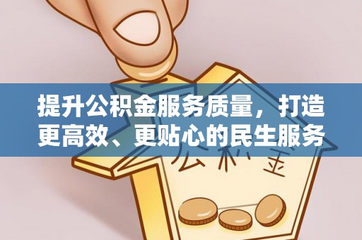 平凉提升公积金服务质量，打造更高效、更贴心的民生服务体验