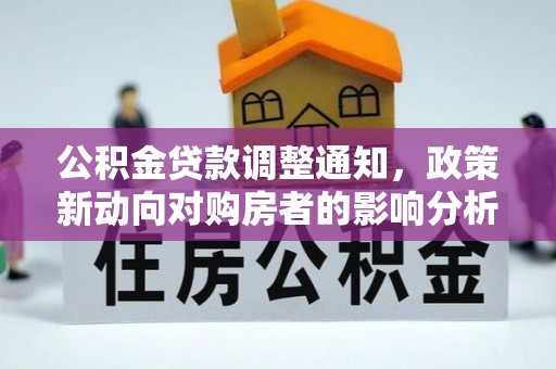 平凉公积金贷款调整通知，政策新动向对购房者的影响分析