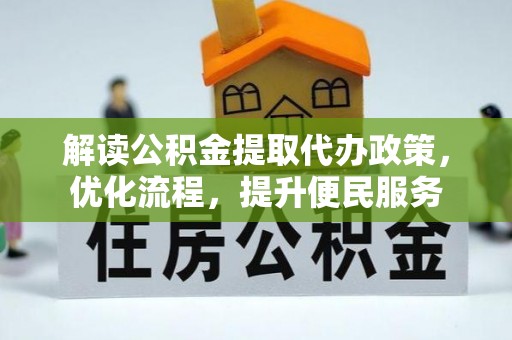 平凉解读公积金提取代办政策，优化流程，提升便民服务