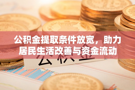 平凉公积金提取条件放宽，助力居民生活改善与资金流动