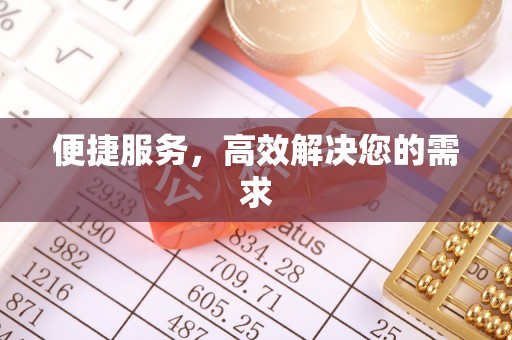 平凉便捷服务，高效解决您的需求