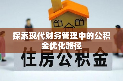 平凉探索现代财务管理中的公积金优化路径