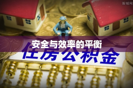 平凉安全与效率的平衡