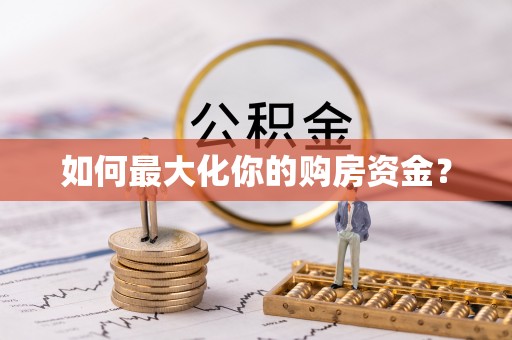 平凉如何最大化你的购房资金？