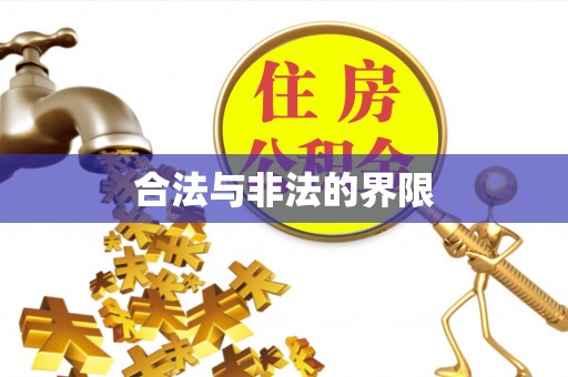 平凉合法与非法的界限