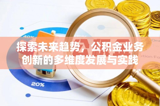 平凉探索未来趋势，公积金业务创新的多维度发展与实践
