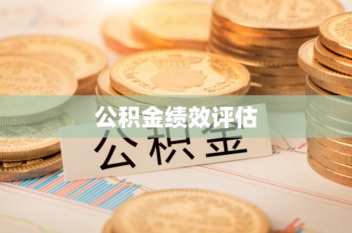 平凉公积金绩效评估