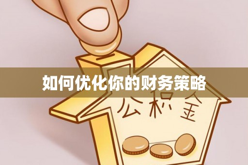 平凉如何优化你的财务策略