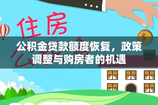 平凉公积金贷款额度恢复，政策调整与购房者的机遇