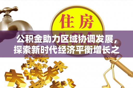平凉公积金助力区域协调发展，探索新时代经济平衡增长之道