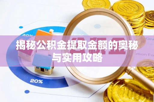 平凉揭秘公积金提取金额的奥秘与实用攻略