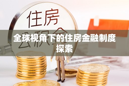 平凉全球视角下的住房金融制度探索