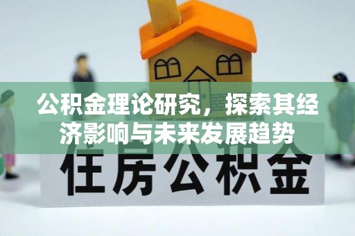 平凉公积金理论研究，探索其经济影响与未来发展趋势