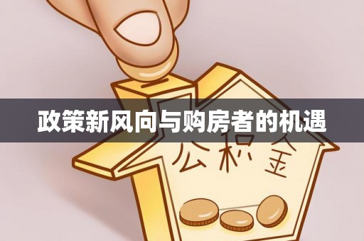 平凉政策新风向与购房者的机遇